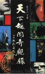 天下趣闻奇观录（1991 PDF版）