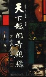 天下趣闻奇观录  续篇（1989 PDF版）
