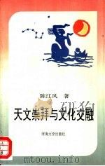天文崇拜与文化交融（1994 PDF版）