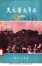 天文普及年历  1978（1977 PDF版）