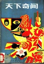 天下奇闻（1986 PDF版）