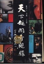 天下趣闻奇观录  三篇（1989 PDF版）