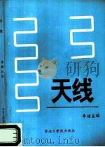 天线（1986 PDF版）