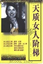 天质女人阶梯（1997 PDF版）