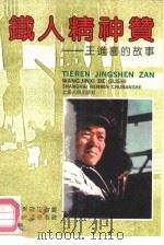 铁人精神赞  王进喜的故事（1990 PDF版）