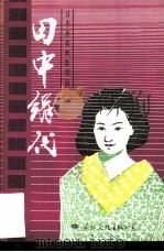 田中绢代（1985 PDF版）