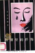 铁窗里的忏悔  女犯自述（1988 PDF版）