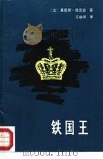 铁国王（1987 PDF版）