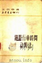 铁路行车时间计算法（1951 PDF版）
