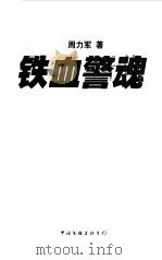 铁血警魂（1998年04月第1版 PDF版）