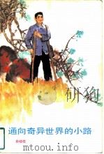 通向奇异世界的小路（1986 PDF版）