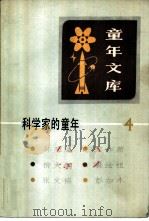 童年文库  科学家的童年  4（1983 PDF版）
