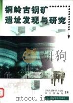 铜岭古铜矿遗址发现与研究（1997 PDF版）