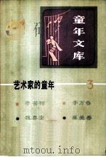 童年文库  艺术家的童年  3（1984 PDF版）