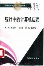 统计中的计算机应用（1996 PDF版）