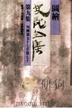 图绘史记全集 第9集 1993 PDF电子版封面 7536619707 司马迁原著