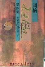 图绘史记全集  第4集（1993 PDF版）