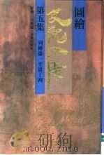 图绘史记全集  第5集（1993 PDF版）