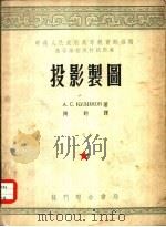 投影制图（1953 PDF版）