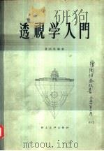 透视学入门（1956 PDF版）