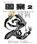 图案  2  南京艺术学院设计艺术系图案教学作品集（1998 PDF版）