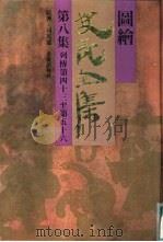 图绘史记全集（1993 PDF版）