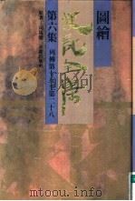图绘史记全集  第6集（1993 PDF版）