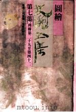 图绘史记全集 第7集 1993 PDF电子版封面 7536619707 司马迁原著