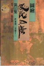 图绘史记全集  第3集（1993 PDF版）