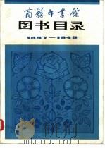 图书目录  1897-1949（1981 PDF版）