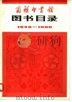商务印书馆图书目录  1949-1980（1981 PDF版）