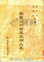 图书印刷发展史论文集（1982 PDF版）