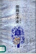 图腾艺术史（1986 PDF版）