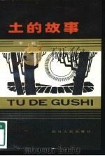 土的故事（1983 PDF版）