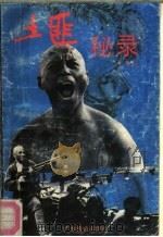 土匪秘录（1990 PDF版）
