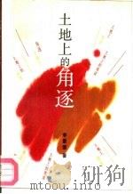 土地上的角逐（1991 PDF版）