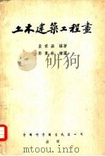 土木建筑工程画（1954 PDF版）
