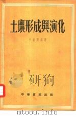 土壤形成与演化（1955 PDF版）