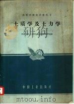 土质学及土力学（1961 PDF版）