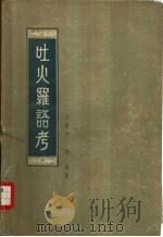 吐火罗语考（1957 PDF版）
