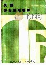 托福语法疑难题解（1990 PDF版）