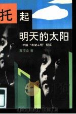 托起明天的太阳  中国“希望工程”纪实（1992 PDF版）