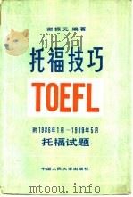 托福技巧（1989 PDF版）