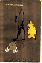 白痴（1958 PDF版）