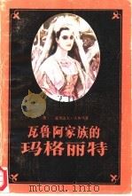 瓦鲁阿家族的玛格丽特（1985 PDF版）
