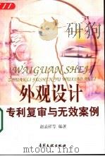 外观设计专利复审与无效案例（1999 PDF版）