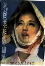 外国电影歌曲选（1981 PDF版）