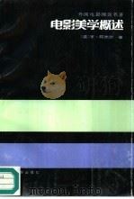 电影美学概述（1994 PDF版）