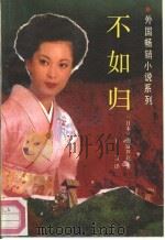 不如归（1989 PDF版）