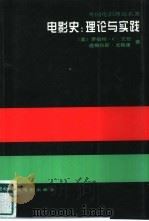 电影史  理论与实践（1997 PDF版）